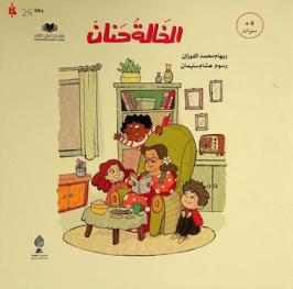 الخالة حنان = Aunt Hanan