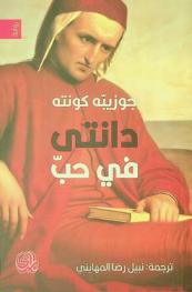 دانتى في حب