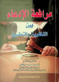 مرافعة الادعاء بين النظرية والتطبيق