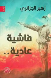  فاشية عادية = Ordinary fascism