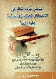  التماس إعادة النظر في الأحكام الجنائية والمدنية علما وعملا