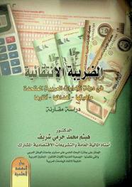  الضريبة الانتقائية في دولة الإمارات العربية المتحدة : ماهيتها-أهدافها-آثارها : دراسة مقارنة