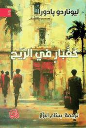 كغبار في الريح