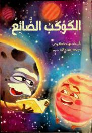 الكوكب الضائع