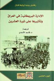  الإدارة البريطانية في العراق وتأثيرها على ثورة العشرين