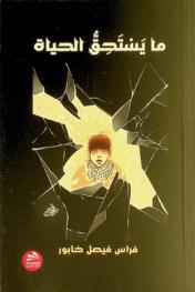  ما يستحق الحياة