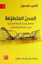  المدن المتطرفة : مخاطر وبشائر الحياة العمرانية في عصر التغير المناخي