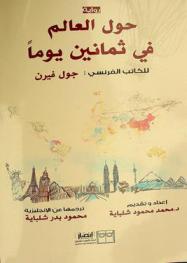 حول العالم فى ثمانين يوما : رواية