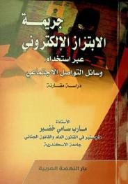  جريمة الابتزاز الإلكتروني عبر استخدام وسائل التواصل الاجتماعي : (دراسة مقارنة)