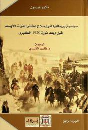 سياسية بريطانيا لنزع سلاح عشائر الفرات الأوسط قبل وبعد ثورة 1920 الكبرى