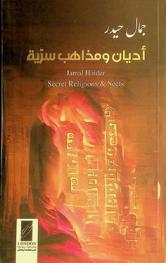  أديان ومذاهب سرية = Secret religions & sects