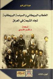  الخطاب البريطاني والسياسة البريطانية تجاه الشيعة في العراق : \لايمكننا فعل الكثيرمعهم\