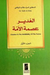  الغدير عصمة الأمة = Ghadeer is the infallibility of the nation