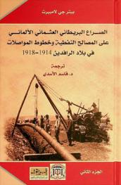  الصراع البريطاني العثماني الألماني على المصالح النفطية وخطوط المواصلات في بلاد الرافدين 1914-1918