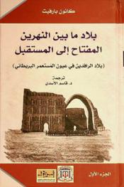 بلاد ما بين النهرين : المفتاح إلى المستقبل : (بلاد الرافدين في عيون المستعمر البريطاني)