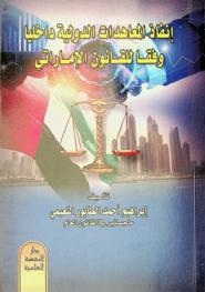  إنفاذ المعاهدات الدولية داخليا وفقا للقانون الإماراتي