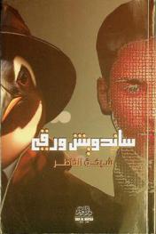  ساندويش ورقي