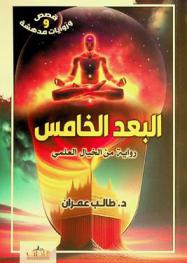 البعد الخامس : رواية من الخيال العلمي