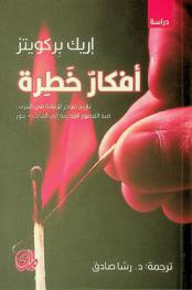  أفكار خطرة : تاريخ موجز للرقابة في الغرب، منذ العصور القديمة إلى الفايك-نيوز