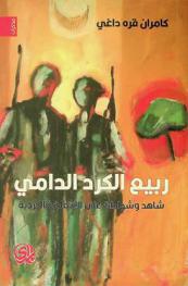  ربيع الكرد الدامي : شاهد وشهادات على الانتفاضة الكردية = The bloody spring of the Kurds : witnesses and testimonies to the Kurd-ish uprising