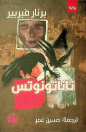 ثاناتونوتس