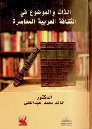  الذات والموضوع في الثقافة العربية المعاصرة