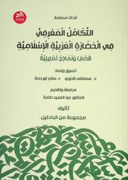 التكامل المعرفي في الحضارة العربية الإسلامية : قضايا ونماذج تمثيلية