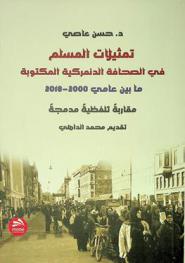  تمثيلات المسلم في الصحافة الدنمركية المكتوبة مابين عامي 2000-2018 : (مقاربة تلفظية مدمجة)