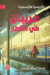 غريبان في القطار