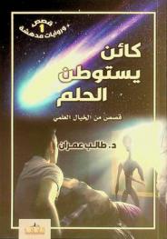 كائن يستوطن الحلم : قصص من الخيال العلمي