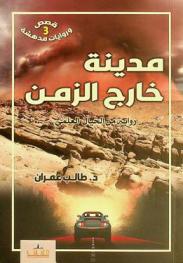 مدينة خارج الزمن : رواية من الخيال العلمي