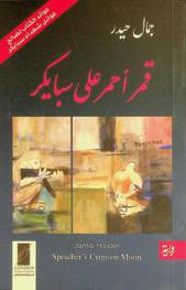قمر أحمر على سبايكر = Speicher's crimson moon : رواية