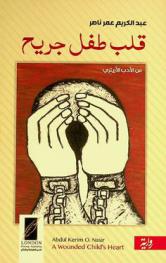 قلب طفل جريح = A wounded child's heart : رواية من الأدب الأريتري