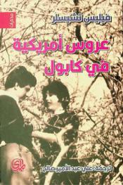  عروس أمريكية في كابول