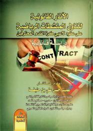  الآثار القانونية لتناول المنشطات الرياضية على عقود لاعبي كرة القدم المحترفين : دراسة قانونية