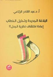  البلاغة الجديدة وتحليل الخطاب : إعادة اكتشاف نظرية الجدل