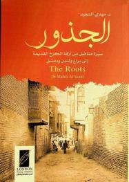  الجذور = The roots : سيرة مناضل من أزقة الكرخ القديمة إلى براغ ولندن ودمشق