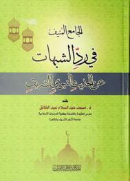 الجامع المنيف في رد الشبهات عن الحديث النبوي الشريف