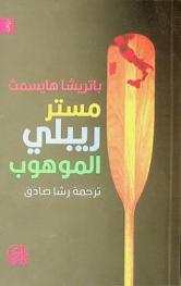 مستر ريبلي الموهوب