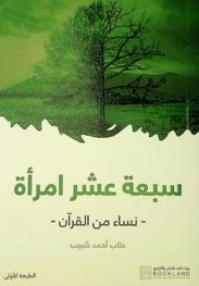  سبعة عشر امرأة : -قصص من القرآن-
