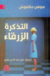  التذكرة الزرقاء