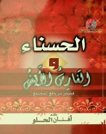  الحسناء والفارس الأبيض : قصص من واقع المجتمع