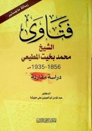 فتاوى الشيخ محمد بخيت المطيعي (1271 هـ-1856) = (1354 هـ-1935 م) : دراسة مقارنة
