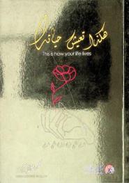  هكذا تعيش حياتك = This is how your life lives
