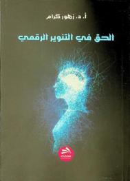  الحق في التنوير الرقمي