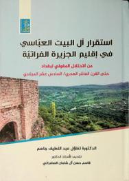  استقرار آل البيت العباسي في إقليم الجزيرة الفراتية من الاحتلال المغولي لبغداد حتى القرن العاشر الهجري / السادس عشر الميلادي