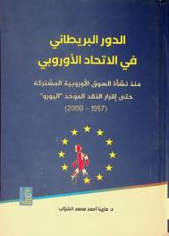  الدور البريطاني في الاتحاد الأوروبي منذ نشأة السوق الأوروبية المشتركة حتى إقرار النقد الموحد \اليورو\، (1957-2000)