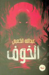 الخوف
