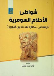 شواطئ الأحلام السومرية : دراسة في حضارة بلاد ما بين النهرين