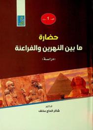  حضارة ما بين النهرين والفراعنة